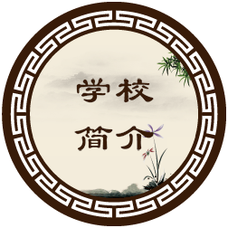 学校简介