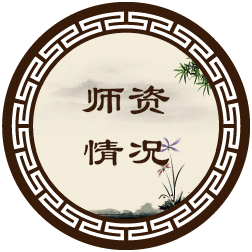 师资情况