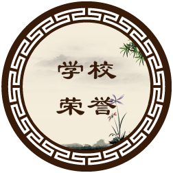 学校荣誉