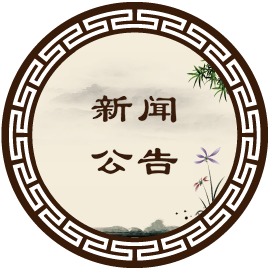 新闻公告