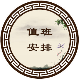 值班安排