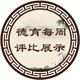 德育每周评比展示