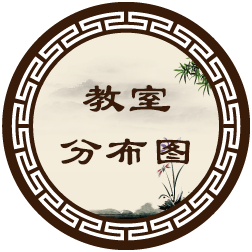 教室分布图