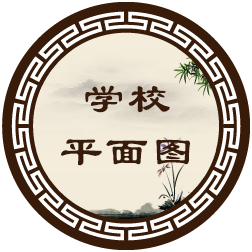 学校平面图