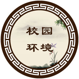 校园环境