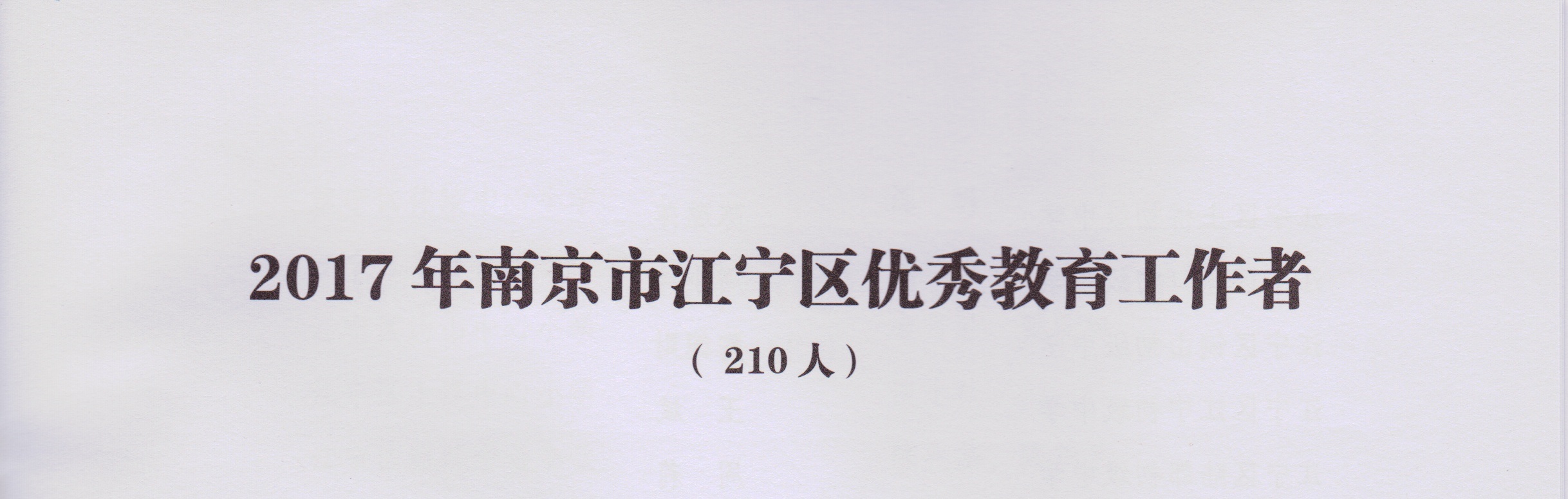 E:\照片\工作\2017南京市江宁区优秀教育工作者、优秀班主任\Image1.jpg