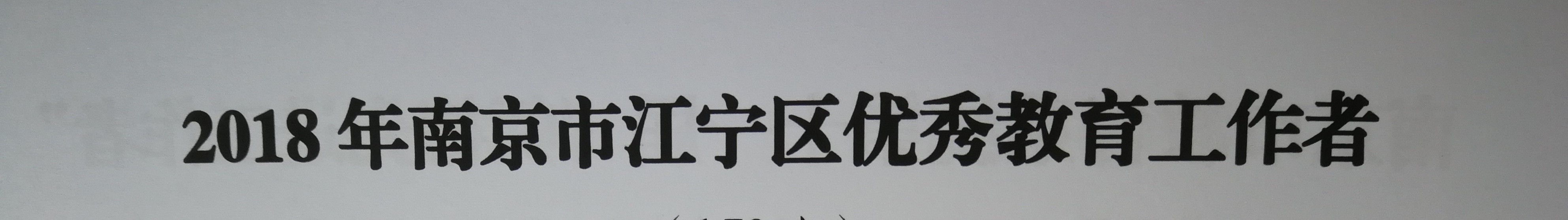 D:\教育技术\2018-2019第一学期\区优秀教育工作者、优秀班主任\IMG_20180904_134134.jpg