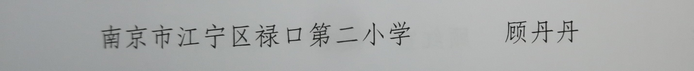 D:\教育技术\2018-2019第一学期\区优秀教育工作者、优秀班主任\IMG_20180904_134528.jpg