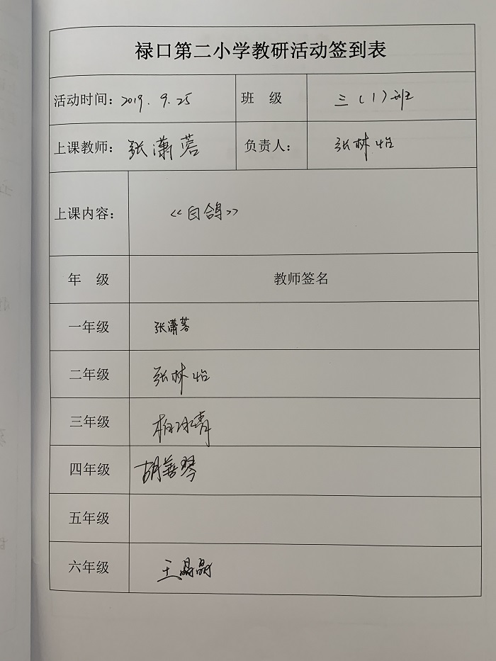 C:\Users\Lenovo\Desktop\音乐组教研组\2019-2020学年度第一学期\教研活动\9.25 胡善琴 《丰收之歌》张潇蓉《白鸽》\教研签到表.JPG