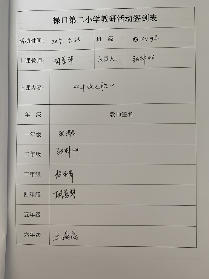 C:\Users\Lenovo\Desktop\音乐组教研组\2019-2020学年度第一学期\教研活动\9.25 胡善琴 《丰收之歌》张潇蓉《白鸽》\教研签到表 (2).JPG