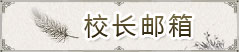 校长邮箱
